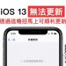 iOS 13無法更新？顯示已送出更新要求和無法檢查更新項目