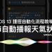 iOS 13 捷徑自動化流程教學：鬧鐘響起Siri自動播報天氣狀態