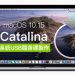 教你製作 macOS 10.15 Catalina USB 系統安裝隨身碟