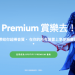 Spotify 測試飛廣告功能　免費用戶適用