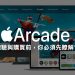Apple Arcade 試用體驗與購買前，你必須先瞭解10件事